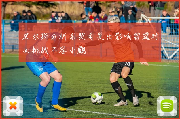 皮尔斯分析东契奇复出影响雷霆对决挑战不容小觑