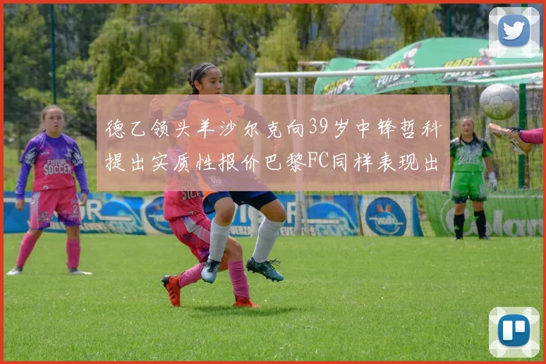 德乙领头羊沙尔克向39岁中锋哲科提出实质性报价巴黎FC同样表现出兴趣