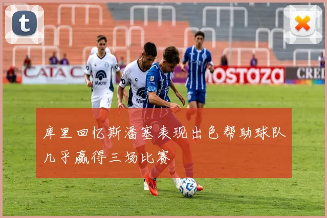 库里回忆斯潘塞表现出色帮助球队几乎赢得三场比赛