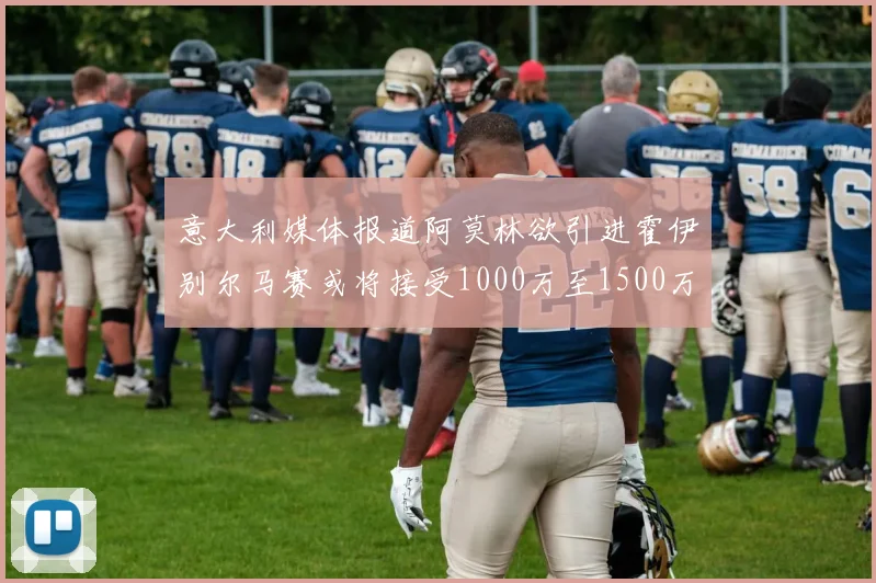 意大利媒体报道阿莫林欲引进霍伊别尔马赛或将接受1000万至1500万欧报价
