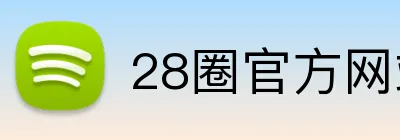 28圈官方网站 logo